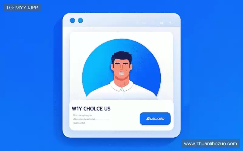 为什么选择我们